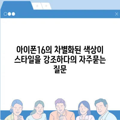 아이폰16의 차별화된 색상이 스타일을 강조하다