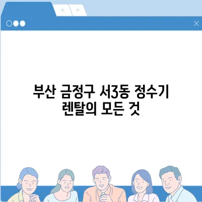 부산시 금정구 서3동 정수기 렌탈 | 가격비교 | 필터 | 순위 | 냉온수 | 렌트 | 추천 | 직수 | 얼음 | 2024후기