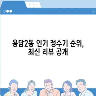 제주도 제주시 용담2동 정수기 렌탈 | 가격비교 | 필터 | 순위 | 냉온수 | 렌트 | 추천 | 직수 | 얼음 | 2024후기