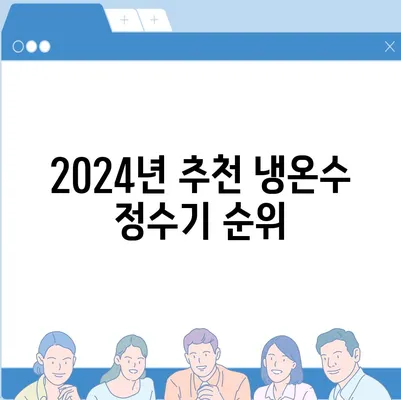 경상북도 울릉군 독도 정수기 렌탈 | 가격비교 | 필터 | 순위 | 냉온수 | 렌트 | 추천 | 직수 | 얼음 | 2024후기