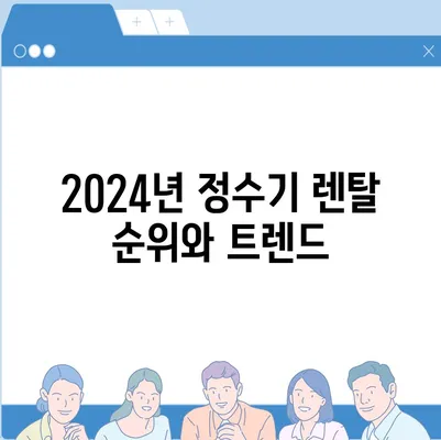 인천시 옹진군 북도면 정수기 렌탈 | 가격비교 | 필터 | 순위 | 냉온수 | 렌트 | 추천 | 직수 | 얼음 | 2024후기