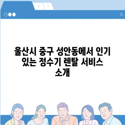 울산시 중구 성안동 정수기 렌탈 | 가격비교 | 필터 | 순위 | 냉온수 | 렌트 | 추천 | 직수 | 얼음 | 2024후기