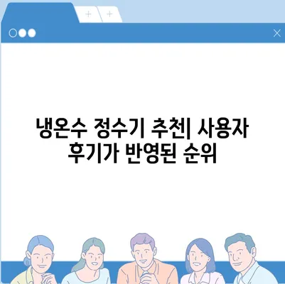 대구시 군위군 소보면 정수기 렌탈 | 가격비교 | 필터 | 순위 | 냉온수 | 렌트 | 추천 | 직수 | 얼음 | 2024후기