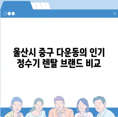 울산시 중구 다운동 정수기 렌탈 | 가격비교 | 필터 | 순위 | 냉온수 | 렌트 | 추천 | 직수 | 얼음 | 2024후기