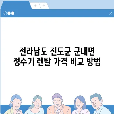 전라남도 진도군 군내면 정수기 렌탈 | 가격비교 | 필터 | 순위 | 냉온수 | 렌트 | 추천 | 직수 | 얼음 | 2024후기