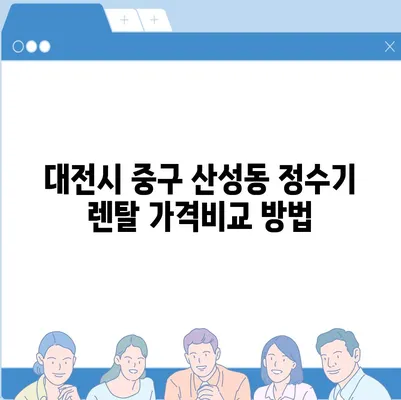 대전시 중구 산성동 정수기 렌탈 | 가격비교 | 필터 | 순위 | 냉온수 | 렌트 | 추천 | 직수 | 얼음 | 2024후기