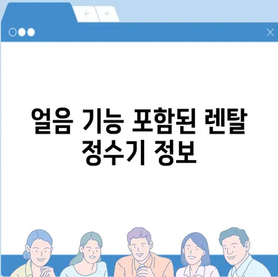 경상남도 사천시 동서금동 정수기 렌탈 | 가격비교 | 필터 | 순위 | 냉온수 | 렌트 | 추천 | 직수 | 얼음 | 2024후기