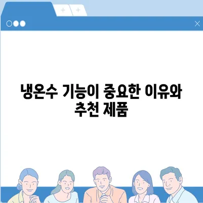 전라북도 장수군 장계면 정수기 렌탈 | 가격비교 | 필터 | 순위 | 냉온수 | 렌트 | 추천 | 직수 | 얼음 | 2024후기