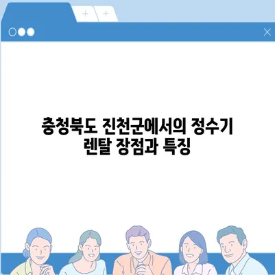 충청북도 진천군 광혜원면 정수기 렌탈 | 가격비교 | 필터 | 순위 | 냉온수 | 렌트 | 추천 | 직수 | 얼음 | 2024후기