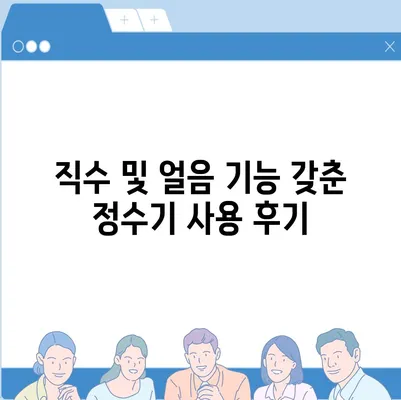 충청북도 옥천군 안내면 정수기 렌탈 | 가격비교 | 필터 | 순위 | 냉온수 | 렌트 | 추천 | 직수 | 얼음 | 2024후기