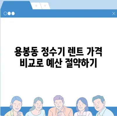 광주시 북구 용봉동 정수기 렌탈 | 가격비교 | 필터 | 순위 | 냉온수 | 렌트 | 추천 | 직수 | 얼음 | 2024후기