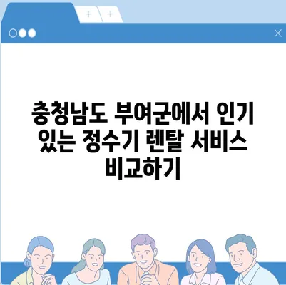 충청남도 부여군 구룡면 정수기 렌탈 | 가격비교 | 필터 | 순위 | 냉온수 | 렌트 | 추천 | 직수 | 얼음 | 2024후기