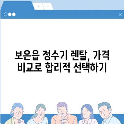 충청북도 보은군 보은읍 정수기 렌탈 | 가격비교 | 필터 | 순위 | 냉온수 | 렌트 | 추천 | 직수 | 얼음 | 2024후기