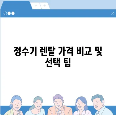 인천시 옹진군 덕적면 정수기 렌탈 | 가격비교 | 필터 | 순위 | 냉온수 | 렌트 | 추천 | 직수 | 얼음 | 2024후기