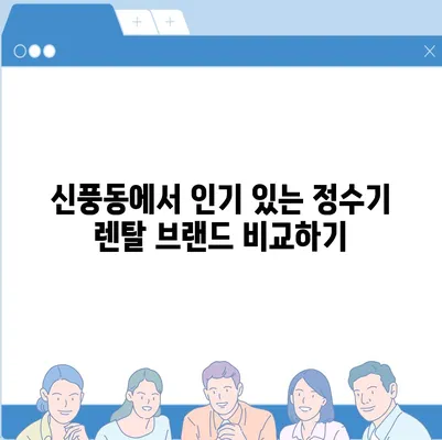 전라북도 군산시 신풍동 정수기 렌탈 | 가격비교 | 필터 | 순위 | 냉온수 | 렌트 | 추천 | 직수 | 얼음 | 2024후기