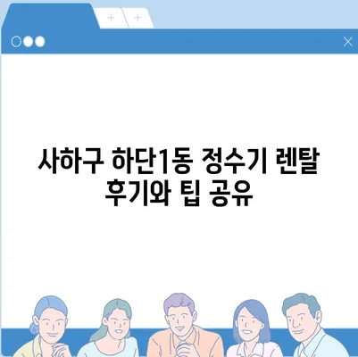 부산시 사하구 하단1동 정수기 렌탈 | 가격비교 | 필터 | 순위 | 냉온수 | 렌트 | 추천 | 직수 | 얼음 | 2024후기