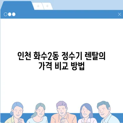 인천시 동구 화수2동 정수기 렌탈 | 가격비교 | 필터 | 순위 | 냉온수 | 렌트 | 추천 | 직수 | 얼음 | 2024후기