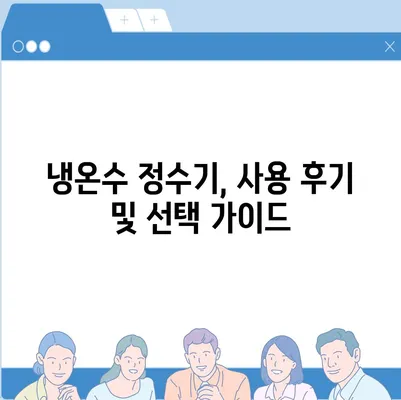 충청남도 논산시 은진면 정수기 렌탈 | 가격비교 | 필터 | 순위 | 냉온수 | 렌트 | 추천 | 직수 | 얼음 | 2024후기