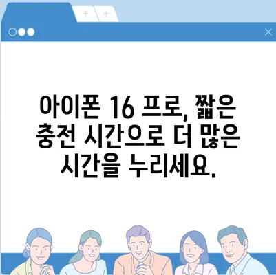 "아이폰 16 프로, 더 빠른 충전을 기대하세요."