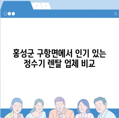 충청남도 홍성군 구항면 정수기 렌탈 | 가격비교 | 필터 | 순위 | 냉온수 | 렌트 | 추천 | 직수 | 얼음 | 2024후기