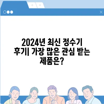 경기도 군포시 산본2동 정수기 렌탈 | 가격비교 | 필터 | 순위 | 냉온수 | 렌트 | 추천 | 직수 | 얼음 | 2024후기