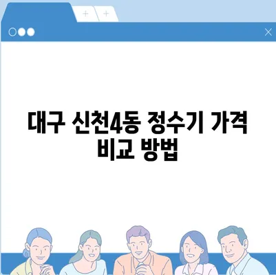 울산시 울주군 온산읍 정수기 렌탈 | 가격비교 | 필터 | 순위 | 냉온수 | 렌트 | 추천 | 직수 | 얼음 | 2024후기대구시 동구 신천4동 정수기 렌탈 | 가격비교 | 필터 | 순위 | 냉온수 | 렌트 | 추천 | 직수 | 얼음 | 2024후기