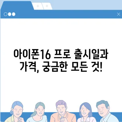 세종시 세종특별자치시 부강면 아이폰16 프로 사전예약 | 출시일 | 가격 | PRO | SE1 | 디자인 | 프로맥스 | 색상 | 미니 | 개통