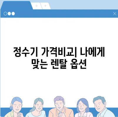 전라남도 해남군 북일면 정수기 렌탈 | 가격비교 | 필터 | 순위 | 냉온수 | 렌트 | 추천 | 직수 | 얼음 | 2024후기