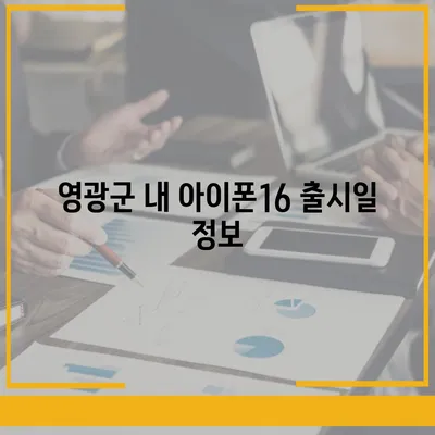 전라남도 영광군 불갑면 아이폰16 프로 사전예약 | 출시일 | 가격 | PRO | SE1 | 디자인 | 프로맥스 | 색상 | 미니 | 개통