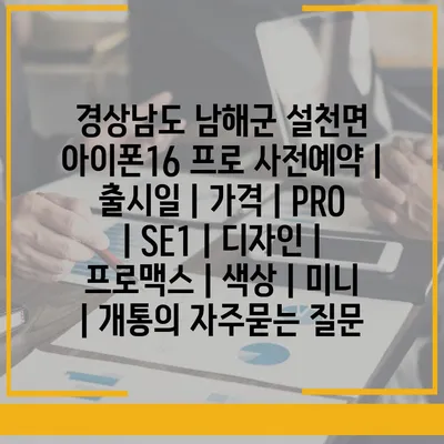 경상남도 남해군 설천면 아이폰16 프로 사전예약 | 출시일 | 가격 | PRO | SE1 | 디자인 | 프로맥스 | 색상 | 미니 | 개통