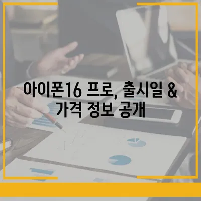 충청북도 옥천군 안남면 아이폰16 프로 사전예약 | 출시일 | 가격 | PRO | SE1 | 디자인 | 프로맥스 | 색상 | 미니 | 개통