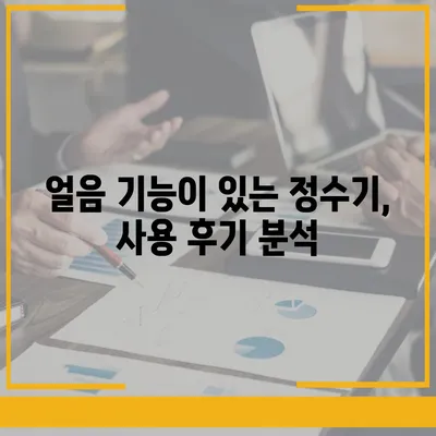 제주도 제주시 한경면 정수기 렌탈 | 가격비교 | 필터 | 순위 | 냉온수 | 렌트 | 추천 | 직수 | 얼음 | 2024후기