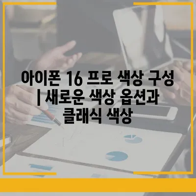 아이폰 16 프로 색상 구성 | 새로운 색상 옵션과 클래식 색상