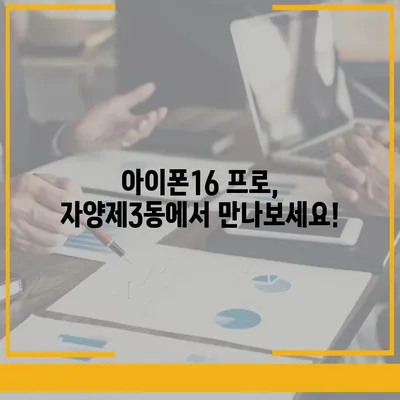 서울시 광진구 자양제3동 아이폰16 프로 사전예약 | 출시일 | 가격 | PRO | SE1 | 디자인 | 프로맥스 | 색상 | 미니 | 개통