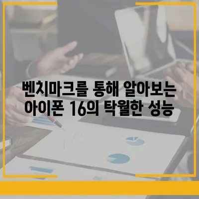 아이폰16 벤치마크 | 속도와 효율성의 완벽한 균형