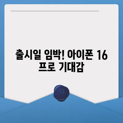 충청남도 공주시 계룡면 아이폰16 프로 사전예약 | 출시일 | 가격 | PRO | SE1 | 디자인 | 프로맥스 | 색상 | 미니 | 개통