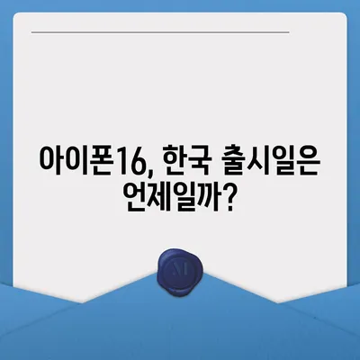 아이폰16 한국 1차 출시국의 확정과 Pro 가격 및 디스플레이 정보