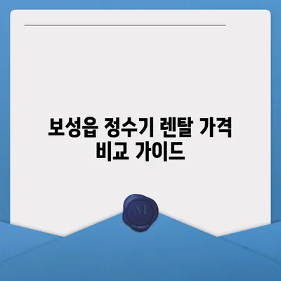 전라남도 보성군 보성읍 정수기 렌탈 | 가격비교 | 필터 | 순위 | 냉온수 | 렌트 | 추천 | 직수 | 얼음 | 2024후기