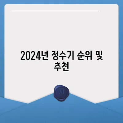 제주도 제주시 아라동 정수기 렌탈 | 가격비교 | 필터 | 순위 | 냉온수 | 렌트 | 추천 | 직수 | 얼음 | 2024후기