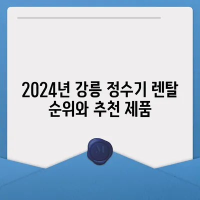 강원도 강릉시 교2동 정수기 렌탈 | 가격비교 | 필터 | 순위 | 냉온수 | 렌트 | 추천 | 직수 | 얼음 | 2024후기