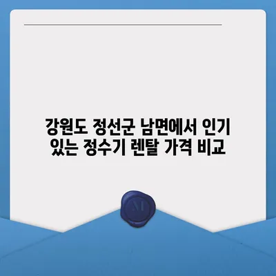 강원도 정선군 남면 정수기 렌탈 | 가격비교 | 필터 | 순위 | 냉온수 | 렌트 | 추천 | 직수 | 얼음 | 2024후기