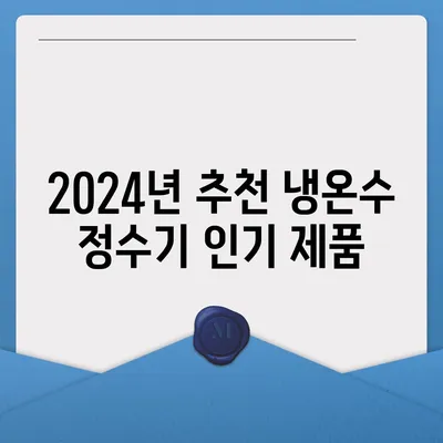 서울시 광진구 중곡제3동 정수기 렌탈 | 가격비교 | 필터 | 순위 | 냉온수 | 렌트 | 추천 | 직수 | 얼음 | 2024후기