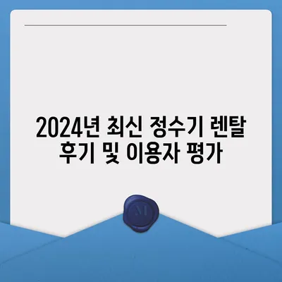 충청남도 부여군 세도면 정수기 렌탈 | 가격비교 | 필터 | 순위 | 냉온수 | 렌트 | 추천 | 직수 | 얼음 | 2024후기