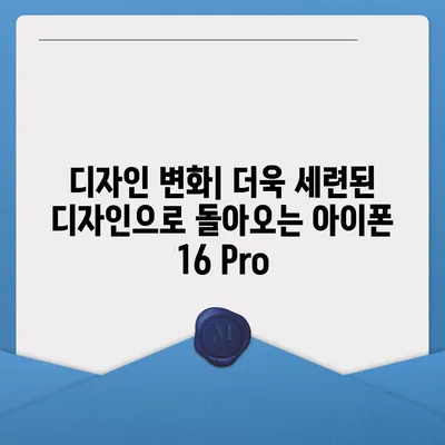 iPhone 16 Pro 출시일 및 디자인 요약