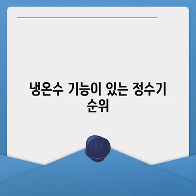 광주시 남구 월산4동 정수기 렌탈 | 가격비교 | 필터 | 순위 | 냉온수 | 렌트 | 추천 | 직수 | 얼음 | 2024후기