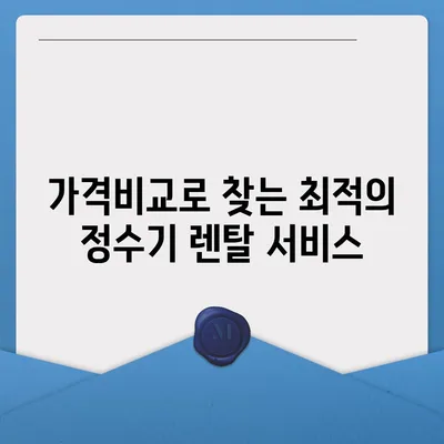 충청북도 청주시 흥덕구 봉명1동 정수기 렌탈 | 가격비교 | 필터 | 순위 | 냉온수 | 렌트 | 추천 | 직수 | 얼음 | 2024후기