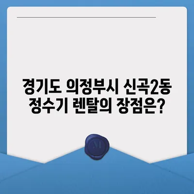 경기도 의정부시 신곡2동 정수기 렌탈 | 가격비교 | 필터 | 순위 | 냉온수 | 렌트 | 추천 | 직수 | 얼음 | 2024후기