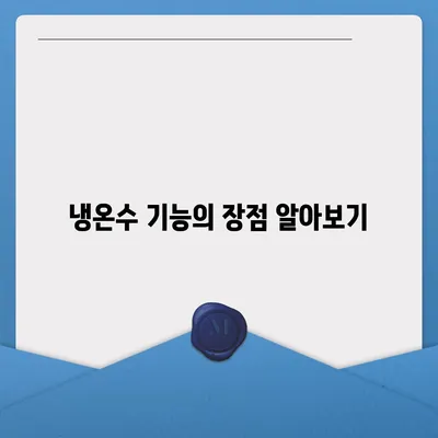 제주도 제주시 이도2동 정수기 렌탈 | 가격비교 | 필터 | 순위 | 냉온수 | 렌트 | 추천 | 직수 | 얼음 | 2024후기