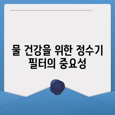 정수기 필터 | 물 건강의 핵심을 이해하세요