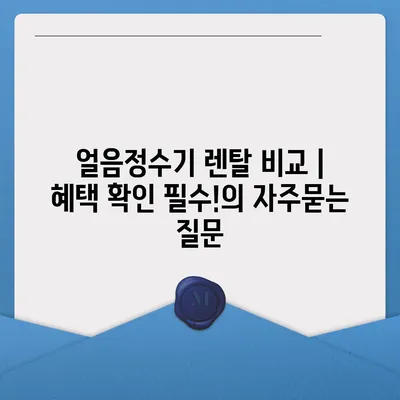 얼음정수기 렌탈 비교 | 혜택 확인 필수!